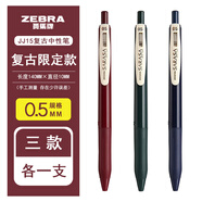 斑馬牌（ZEBRA）日本Zebra斑馬JJ15復古筆 Sarasa復古5色水筆 筆記酒紅駝黃湖藍色學(xué)生順利中性筆 【經(jīng)典復古3色】酒紅 墨綠 墨藍