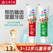 fe金典 生物溶菌酶兒童早晚二支裝牙膏 防齲防蛀45g*2  草莓/哈密瓜香型 草莓+哈密瓜香型