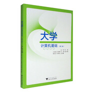 大學(xué)計(jì)算機(jī)基礎(chǔ)（第二版）