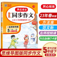 小学生开心同步作文五年级下册人教版 小学语文教材全解阅读理解思维导图写作技巧素材范文辅导书