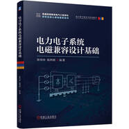 電力電子系統(tǒng)電磁兼容設(shè)計基礎(chǔ)