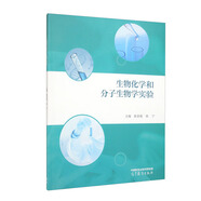 生物化學(xué)和分子生物學(xué)實(shí)驗(yàn)