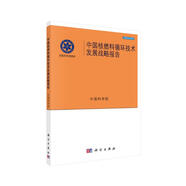 中國(guó)核燃料循環(huán)技術(shù)發(fā)展戰(zhàn)略報(bào)告