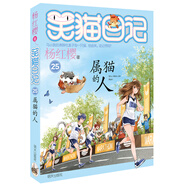 楊紅櫻笑貓日記：屬貓的人（第25冊）（7-12歲）兒童文學(xué)小學(xué)一、二、三年級童話，國際安徒生獎提名獎，培養(yǎng)孩子健全人格 課外閱讀 暑期閱讀 課外書