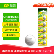 超霸（GP）CR2016进口纽扣电池5粒3V锂电池适用奔驰丰田比亚迪景逸等汽车钥匙遥控器雅迪爱玛电动车遥控钥匙