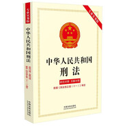 中華人民共和國刑法（專業(yè)實(shí)務(wù)版）：新舊對照、關(guān)聯(lián)對照（根據(jù)《刑法修正案（十一）》編定）
