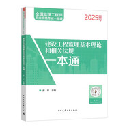 2025年全國監(jiān)理工程師建設(shè)工程監(jiān)理基本理論和相關(guān)法規(guī)一本通