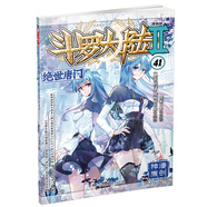 斗羅大陸2 絕世唐門漫畫版41（新版）
