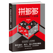 【特價(jià)專區(qū)】拼多多開(kāi)店運(yùn)營(yíng)推廣一本通 新手開(kāi)店學(xué)習(xí)電子商務(wù)網(wǎng)店店鋪實(shí)戰(zhàn)手冊(cè) 解讀電商運(yùn)營(yíng)和營(yíng)銷之道電子商務(wù)書籍營(yíng)銷書籍