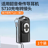 朗洵韶音Shokz適用aeropex AS800/810Open S810/S803/S811/AS800骨傳導耳機充電轉接頭Type-C充電磁吸 C口適用：S710