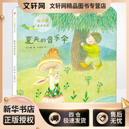 夏天的音樂(lè )傘 東方出版社 任小霞 著(zhù) 孔雀綠 繪 任小霞童詩(shī)導讀 新華正版書(shū)籍包郵