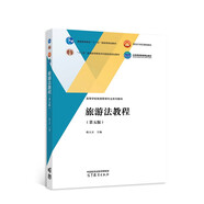 旅游法教程 第五版