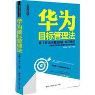 華為目標(biāo)管理法 張繼辰,王偉立 著 海天出版社 9787550711945