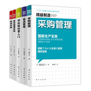 精益制造：采購管理+物流管理+供應鏈經(jīng)營(yíng)入門(mén)+庫存管理實(shí)踐+物流全解（京東套裝共5冊）