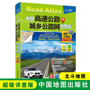 司機(jī)地圖冊 中國高速公路及城鄉(xiāng)公路網(wǎng)地圖集 詳查版 GPS導(dǎo)航北斗 全國交通地圖冊