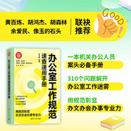 辦公室工作規范速查速用手冊（新時(shí)代·職場(chǎng)新技能） 辦公效率優(yōu)化 職場(chǎng)溝通藝術(shù) 工作效率