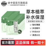 老中醫(yī)植草補(bǔ)水面膜 男女草本植物精華面膜貼 超薄隱形薄膜清透補(bǔ)水保濕 20片裝【植草補(bǔ)水面膜】
