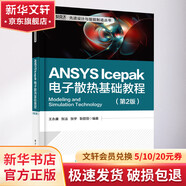 ANSYS Icepak電子散熱基礎(chǔ)教程 第2版