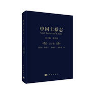 中國土系志·遼寧卷