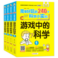 簡(jiǎn)單好玩的240個(gè)科學(xué)小實(shí)驗(yàn) 游戲中的科學(xué)（套裝4冊(cè)）漫畫故事 科學(xué)實(shí)驗(yàn)游戲書 掃碼看實(shí)驗(yàn)視頻