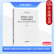 正版 跨境電子商務(wù)在線(xiàn)糾紛解決國際立法及中國的應對研究 唐瓊瓊 上海對外經(jīng)貿大學(xué)法學(xué)文庫 跨境電商O(píng)DR平臺建設參考書(shū) 法律社