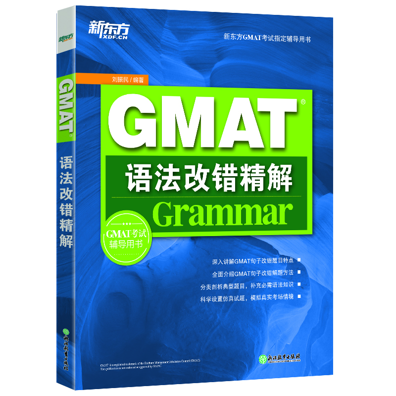 新東方 GMAT語法改錯精解 GMAT語法改錯經(jīng)典教材 攻克題目難點 沖擊GMAT高分