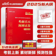 中公教育考公教材2026國家公務員考試教材國考歷年真題用書行測申論教材歷年真題試卷題庫公考考公教材2025 【行政執(zhí)法類】考前15天預測卷新大綱 1本