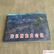 庫爾斯克大會戰(zhàn) 連環(huán)畫小人書 50開小精 連創(chuàng)原創(chuàng)二戰(zhàn)系列 朱梟 繪 銀版