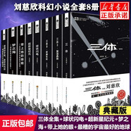 【新華正版】三體全3冊(cè)正版劉慈欣 中國科幻基石叢書（典藏版 紀(jì)念版 漫畫版 兒童可讀版）流浪地球2制作手記等可選： 短篇小說集全集典藏版：球狀閃電等8冊(cè)