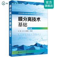 膜分離技術(shù)基礎(chǔ)(王湛)（第三版）
