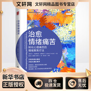 治愈情緒痛苦 轉化心理痛苦的情緒聚焦療法 中國人民大學(xué)出版社 (愛(ài)爾蘭)拉迪斯拉夫·提姆拉克 著(zhù) 姚玉紅,吳睿珵,祖燕飛 譯 新華正版書(shū)籍包郵 圖書(shū)