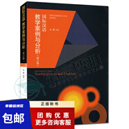 現貨國際漢語(yǔ)教學(xué)案例與分析(修訂版)朱勇高等教育出版社9787040425284
