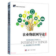 農(nóng)業(yè)物聯(lián)網(wǎng)導(dǎo)論(第2版物聯(lián)網(wǎng)工程專業(yè)系列教材)