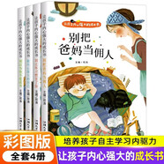 全4冊讓孩子內(nèi)心強大的成長書注音版別把爸媽當傭人做內(nèi)心強大的自己別讓壞習(xí)慣害了你兒童故事成長勵志書籍