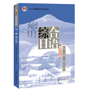 綜合日語(yǔ) 第一冊(cè) 修訂版