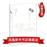 造屋：圖說(shuō)中國(guó)傳統(tǒng)村落民居營(yíng)建 中國(guó)傳統(tǒng)民居營(yíng)建技藝與機(jī)樞 中華傳統(tǒng)文化