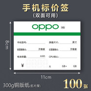 手機(jī)標(biāo)價(jià)簽5g通用價(jià)格牌品牌標(biāo)簽紙功能牌店鋪爆炸貼展示 OPPO【100張】 11×8cm