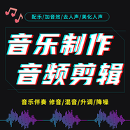 音樂剪輯音頻制作歌曲修音伴奏降調(diào)消音提取mp3舞蹈錄音降噪編輯