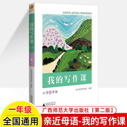 我的寫(xiě)作課 親近母語(yǔ) 小學(xué)一二三年級四五六上下冊 從入門(mén)到精通兒童寫(xiě)作綜合指導解決方案 看圖寫(xiě)話(huà)讀寫(xiě)優(yōu)秀滿(mǎn)分作文素材范文技巧 一年級（第二版） 親近母語(yǔ)-我的寫(xiě)作課