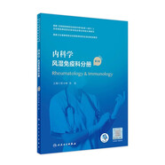 【科目任選】臨床病理學 第二版規(guī)培全國住院醫(yī)師規(guī)范化培訓教材理論結(jié)業(yè)考試pdf內(nèi)科學超聲醫(yī)學骨科學腫瘤放射治療學醫(yī)學遺傳學急診醫(yī)學書籍 內(nèi)科學 風濕免疫科分冊（第2版）