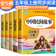 套裝5冊 快樂讀書吧五年級上冊人教版：中國民間故事+歐洲民間故事+非洲民間故事+一千零一夜列那狐的故事 課外閱讀 人民教育出版社語文教科書配套書目