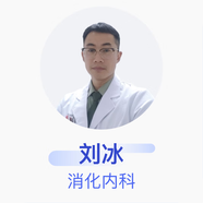 劉冰 消化內(nèi)科 主治醫(yī)師 中國人民解放軍總醫(yī)院