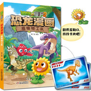 植物大戰(zhàn)僵尸2·恐龍漫畫(huà) 植物特工隊(duì)（含恐龍卡）