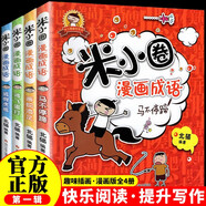 米小圈漫畫成語 第一輯（全4冊）小學(xué)生課外閱讀書籍 課外讀物暑期閱讀漫畫版 兒童文學(xué) 課外書自主閱讀暑期假期童書讀物 7-10歲