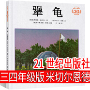 中國少年兒童出版社 長(cháng)襪子皮皮美繪版（瑞典）林格倫著(zhù)三年級上冊四年級下冊必讀課外書(shū)阿斯特麗德正版全套一二年級非注音版 犟龜 (德國）米切爾恩德