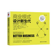 商業(yè)模式設計新生代：如何設計一門(mén)好生意