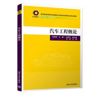 汽車工程概論（教育部高等學(xué)校機(jī)械類專業(yè)教學(xué)指導(dǎo)委員會(huì)規(guī)劃教材）