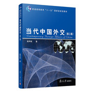 當(dāng)代中國外交（第二版）