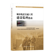 城市軌道交通工程建設監(jiān)理指南