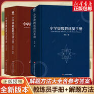 小學(xué)奧數(shù)教練員手冊 解題方法大全奧數(shù)教程數(shù)學(xué)思維訓(xùn)練專題研讀 拔尖特訓(xùn)小學(xué)數(shù)學(xué)教師教學(xué)用書教案工具書 小學(xué)通用 【套裝3冊】方法大全+教練員手冊